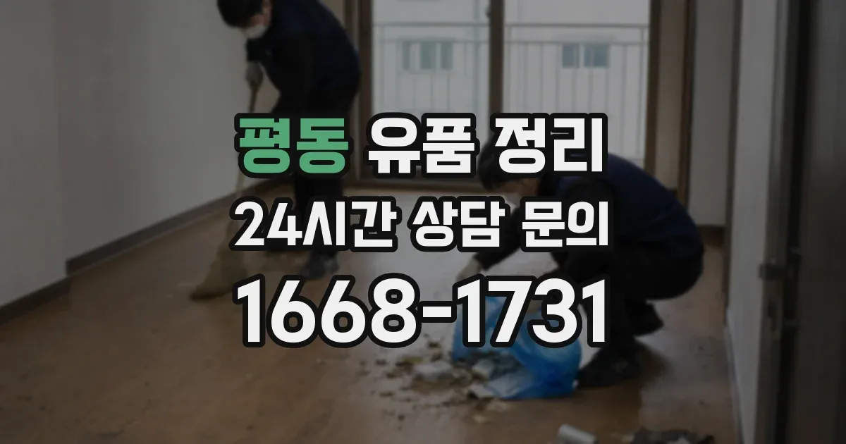 평동 유품 정리