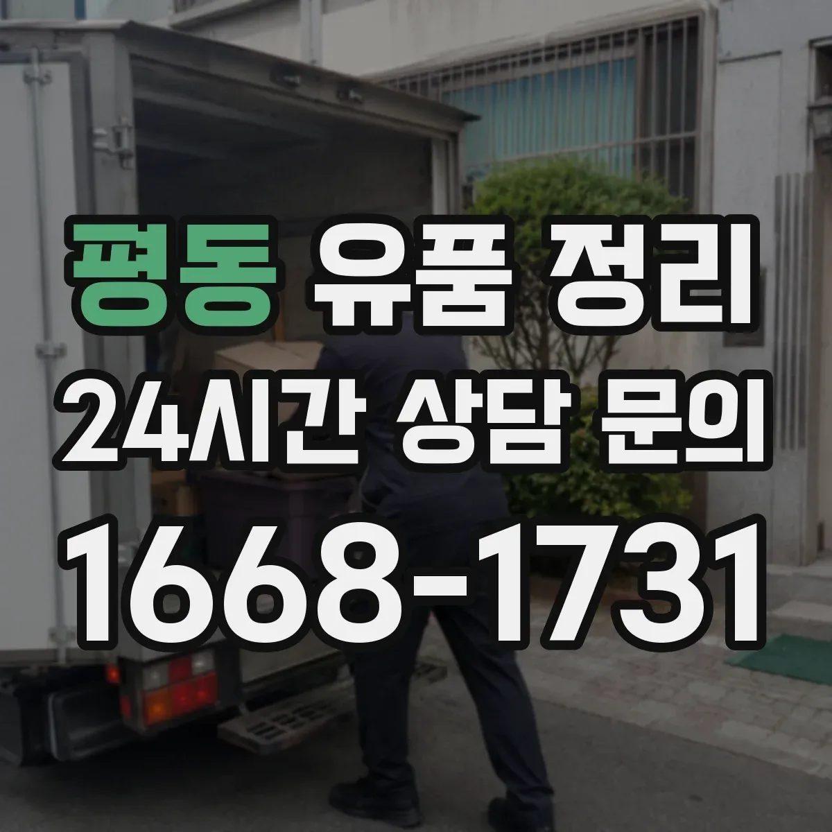 평동 유품 정리
