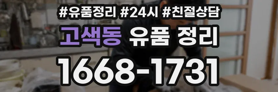 고색동 유품 정리