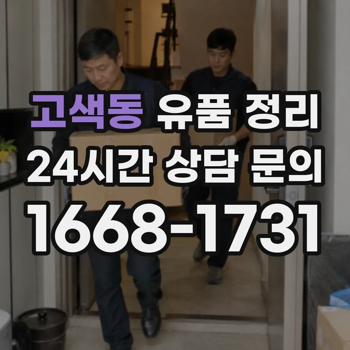 고색동 유품 정리