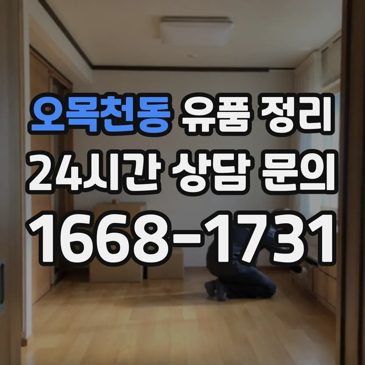 오목천동 유품 정리 고인의 이메일과 비밀번호 정리 기준