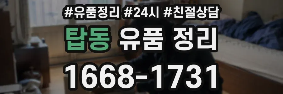 탑동 유품 정리