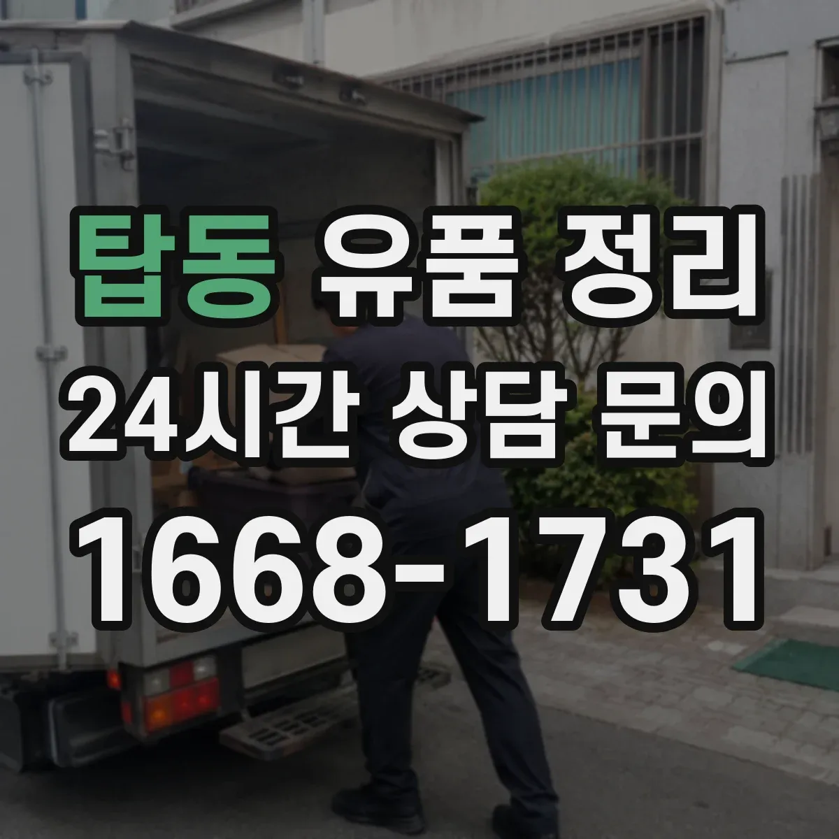 탑동 유품 정리