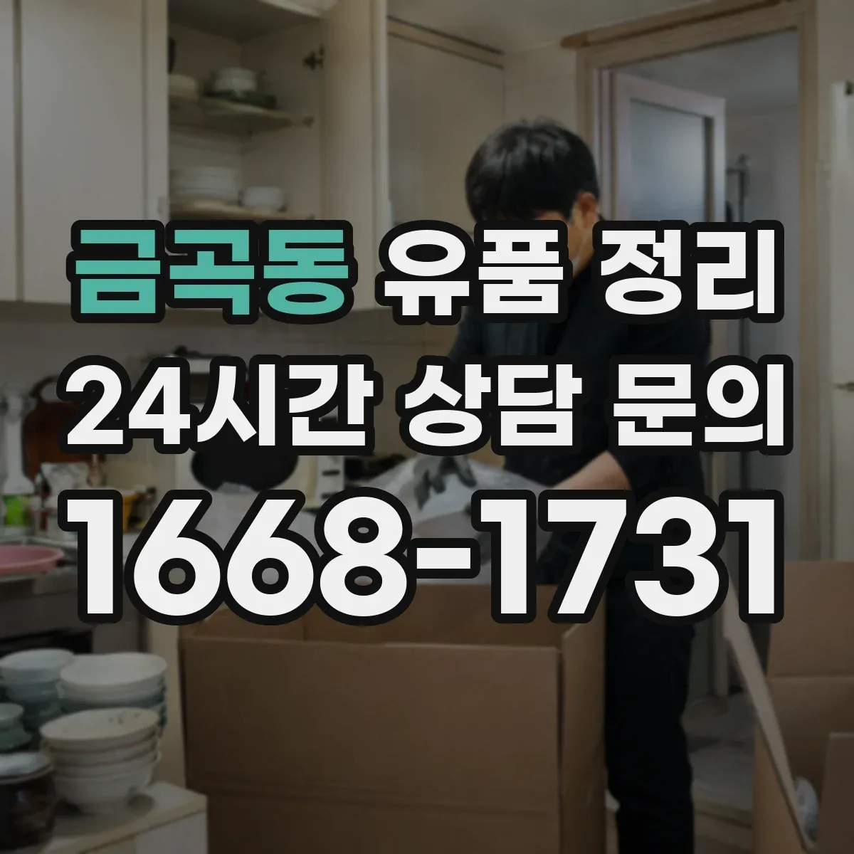 금곡동 유품 정리 사진첩 라벨링부터 보관 위치까지