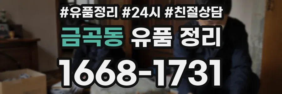 금곡동 유품 정리