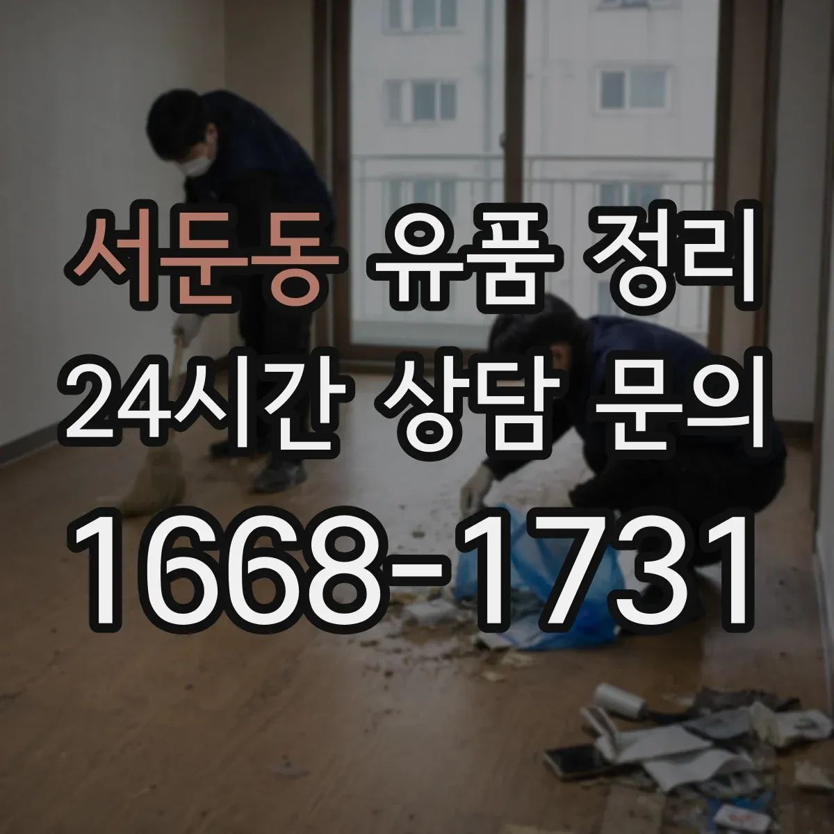 서둔동 유품 정리 계절별 보관 온도 차이와 관리 포인트