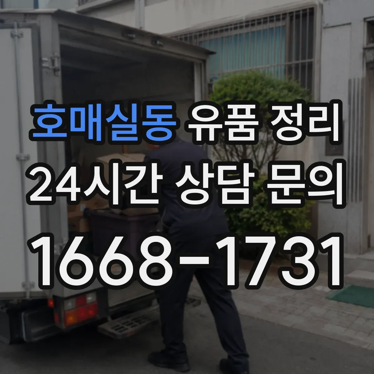 호매실동 유품 정리 종교·의례물품 보관 요령과 주의점