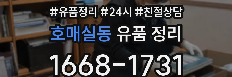 호매실동 유품 정리