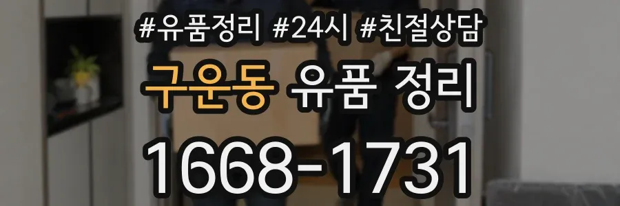 구운동 유품 정리