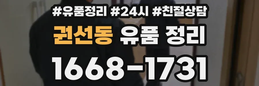 권선동 유품 정리