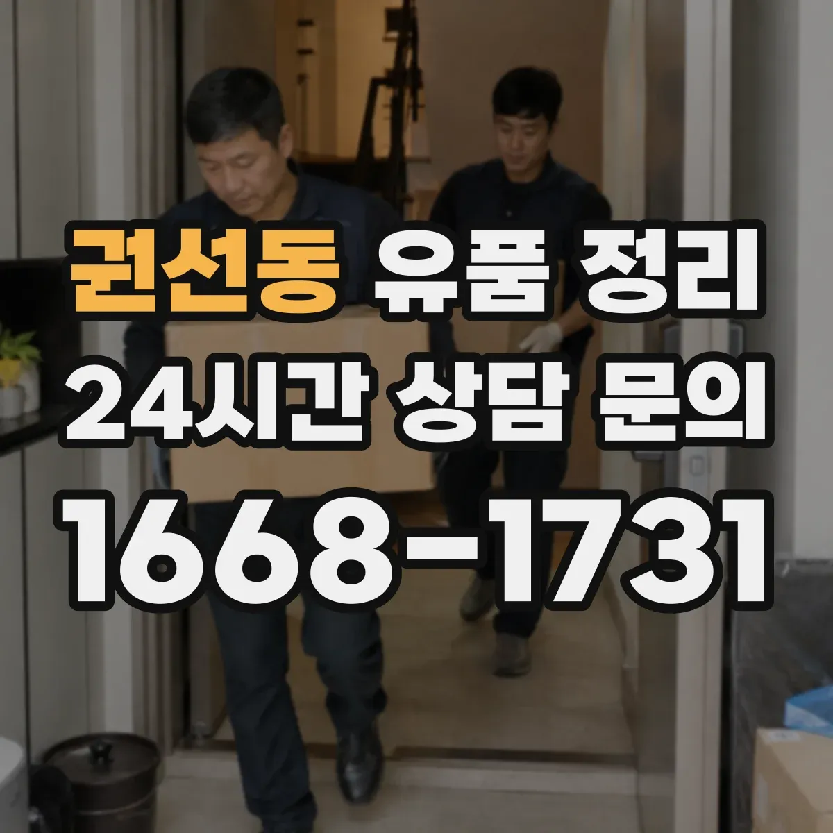 권선동 유품 정리