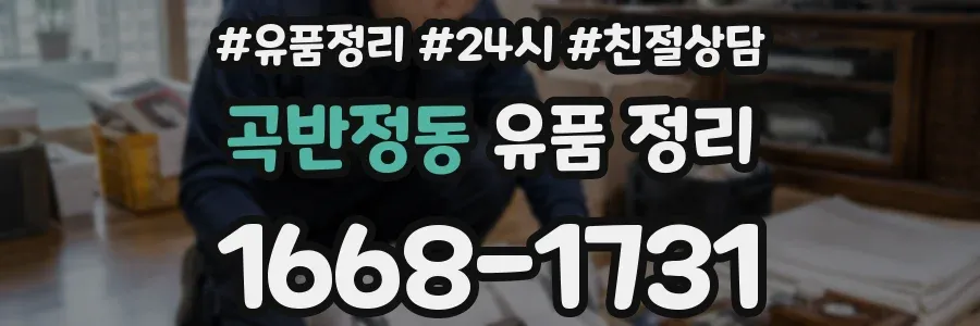곡반정동 유품 정리