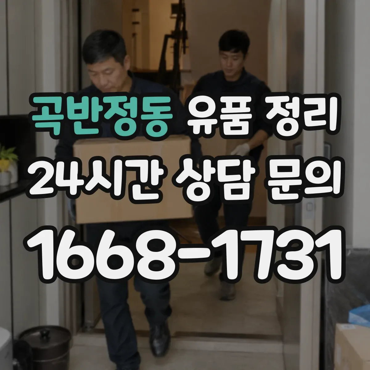 곡반정동 유품 정리
