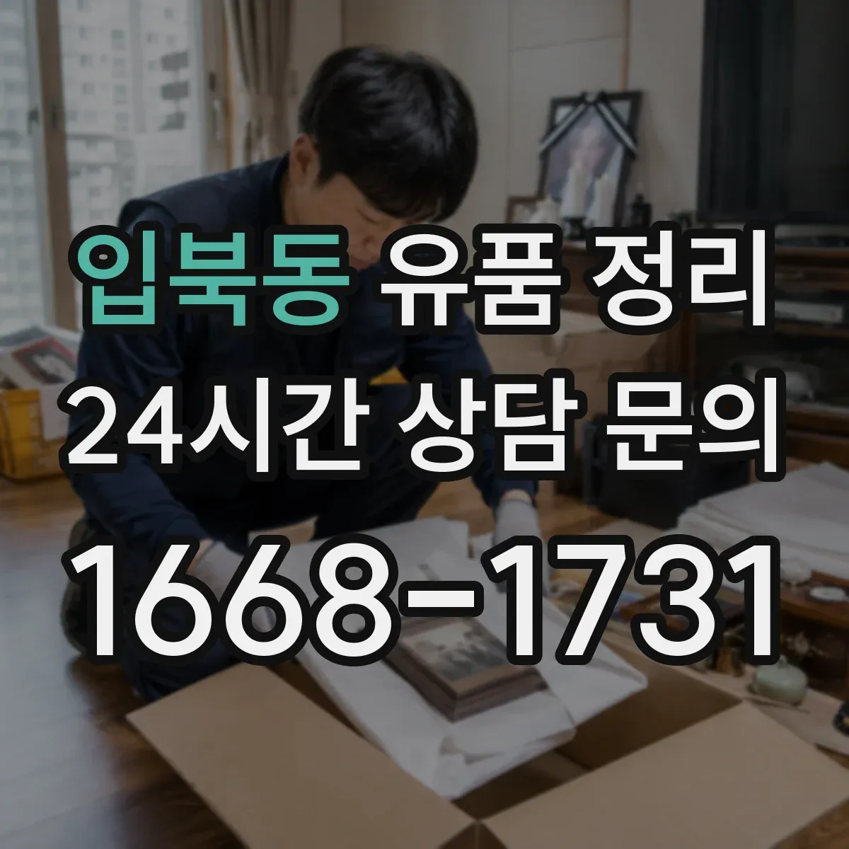 입북동 유품 정리 귀중품 목록 작성 후 금품 체크하는 법