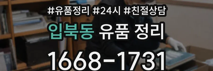 입북동 유품 정리