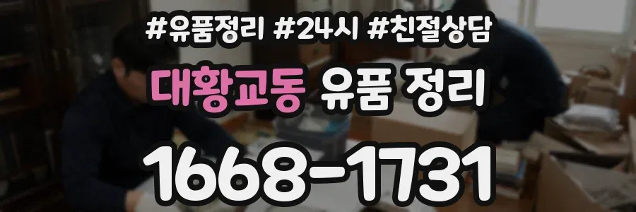 대황교동 유품 정리