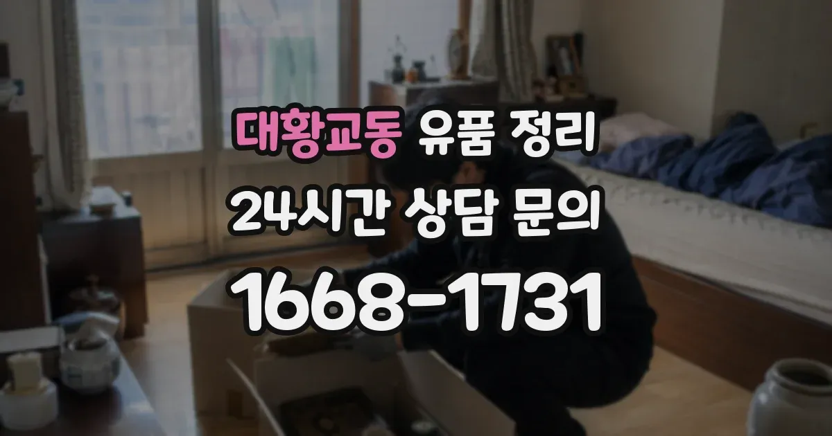 대황교동 유품 정리