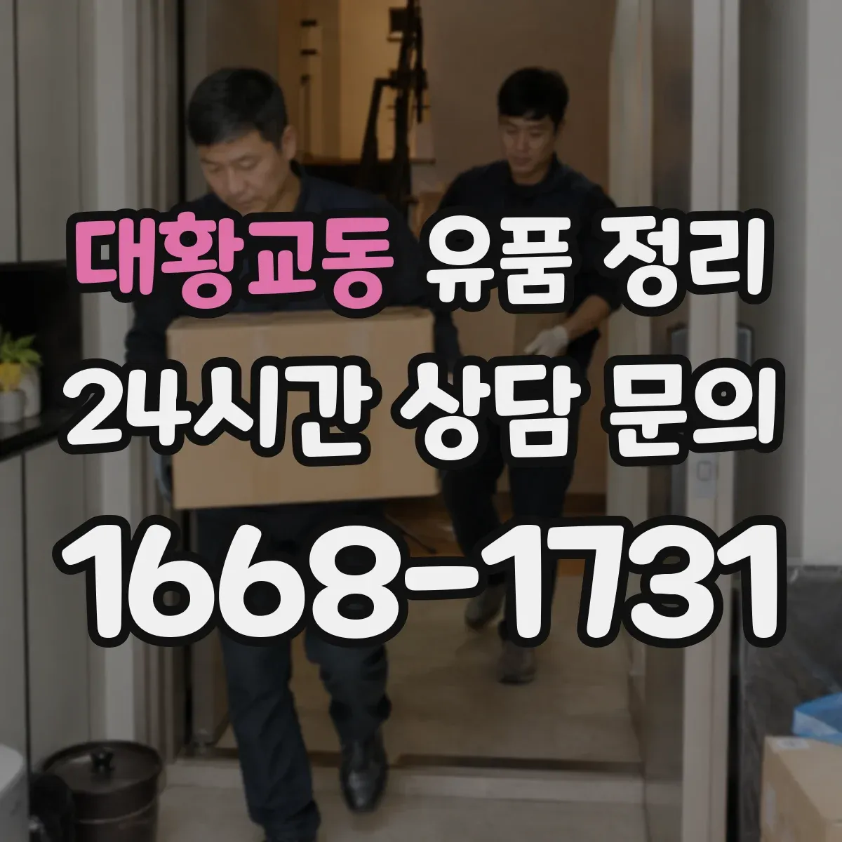 대황교동 유품 정리