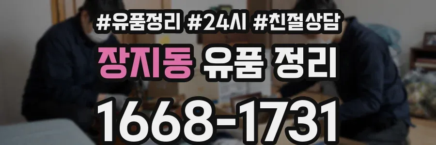 장지동 유품 정리