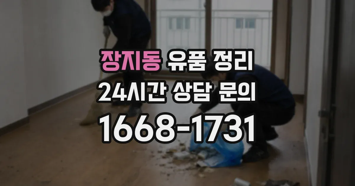 장지동 유품 정리