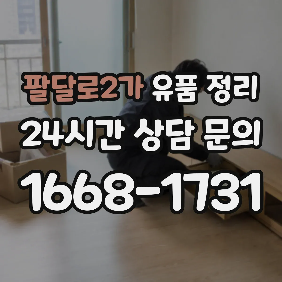 팔달로2가 유품 정리 문 앞창고까지 동선으로 작업을 나누는 팁