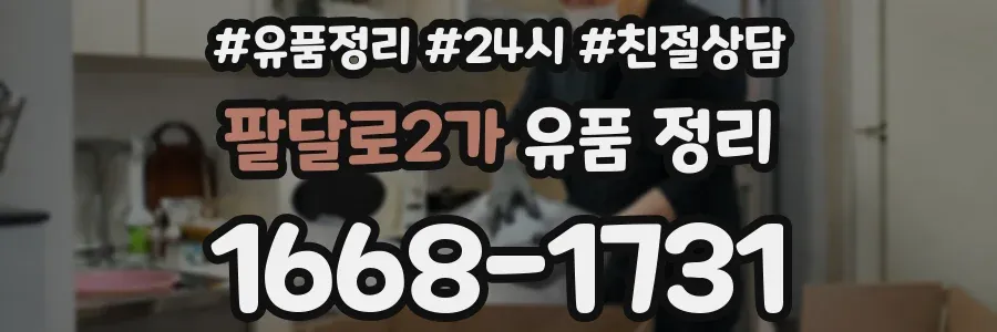 팔달로2가 유품 정리