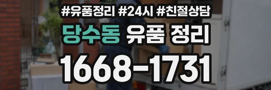 당수동 유품 정리