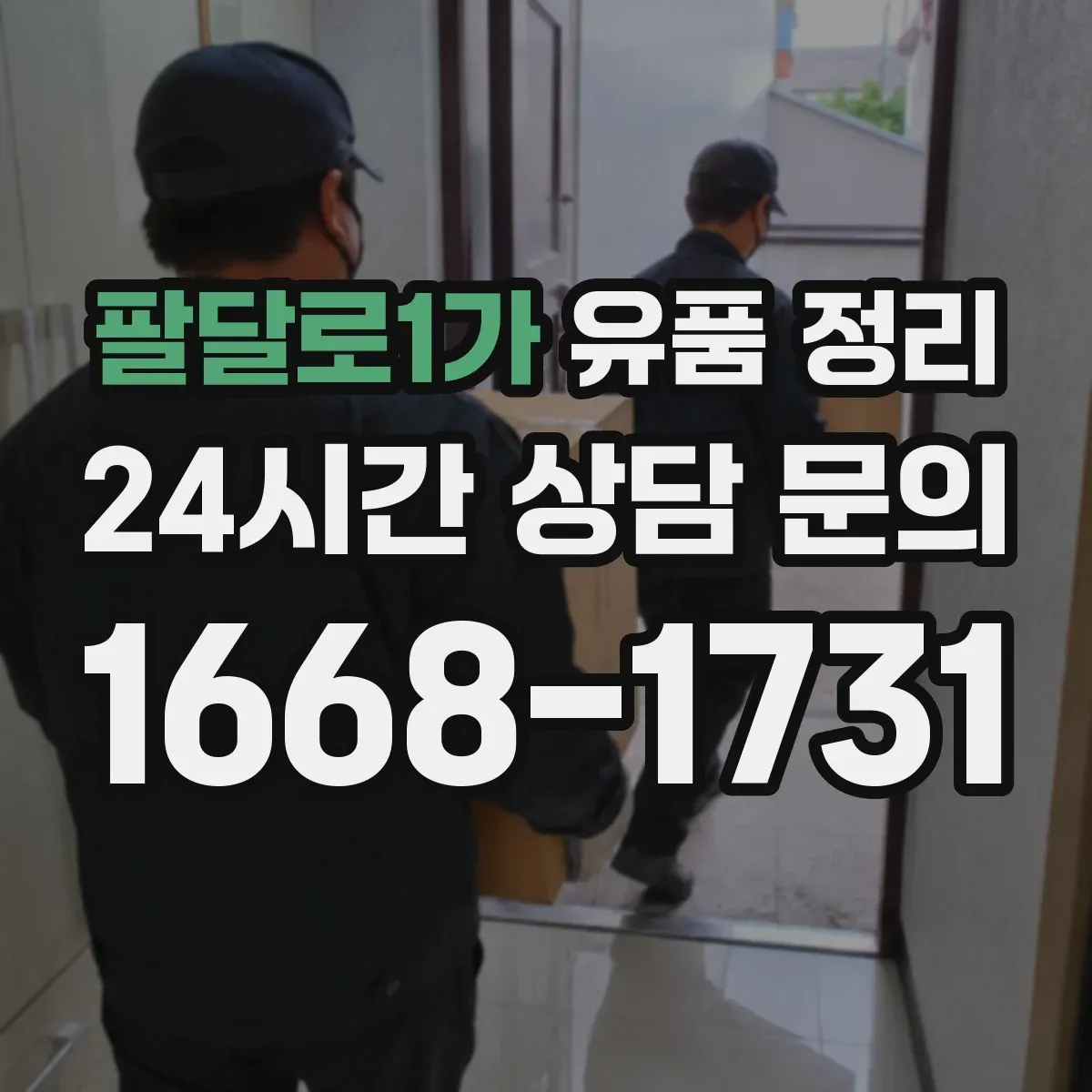 팔달로1가 유품 정리 편지 사진 동봉물 함께 정리하는 방법