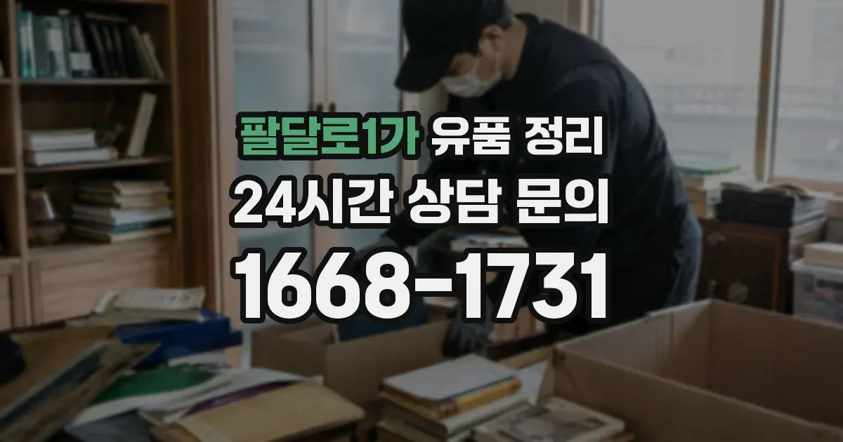 팔달로1가 유품 정리