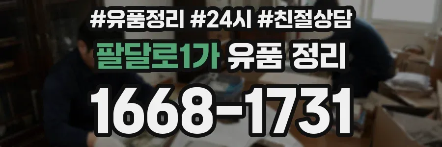 팔달로1가 유품 정리