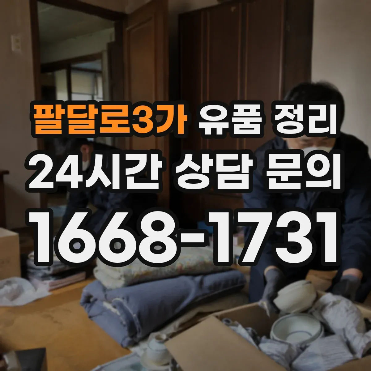 팔달로3가 유품 정리