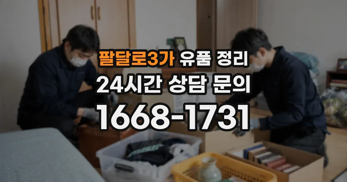 팔달로3가 유품 정리