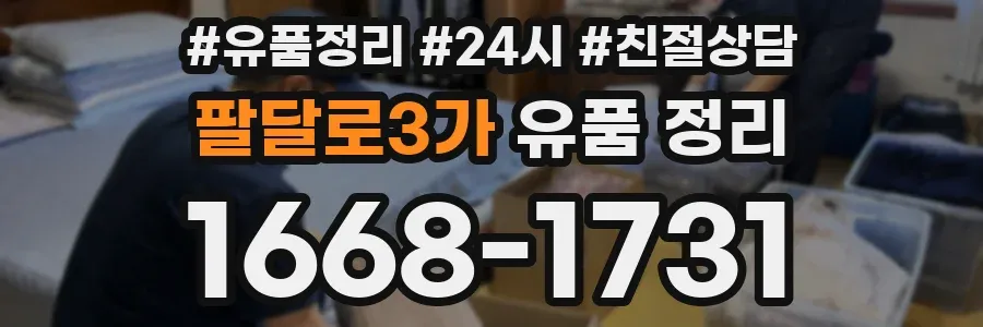 팔달로3가 유품 정리