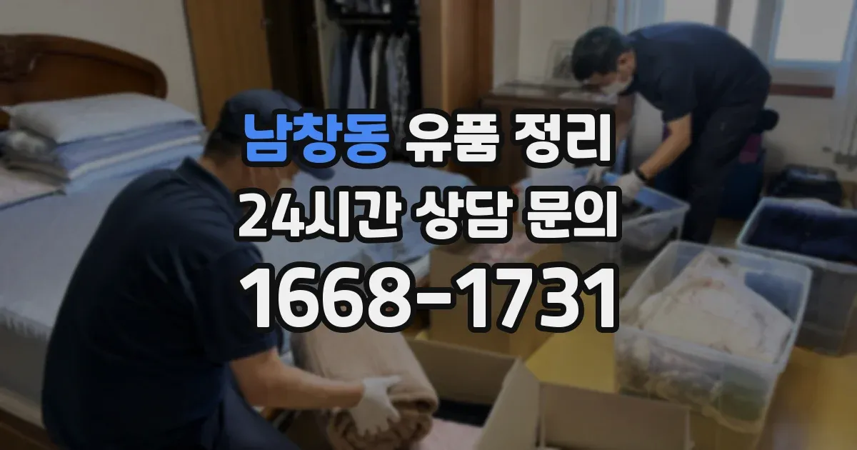 남창동 유품 정리