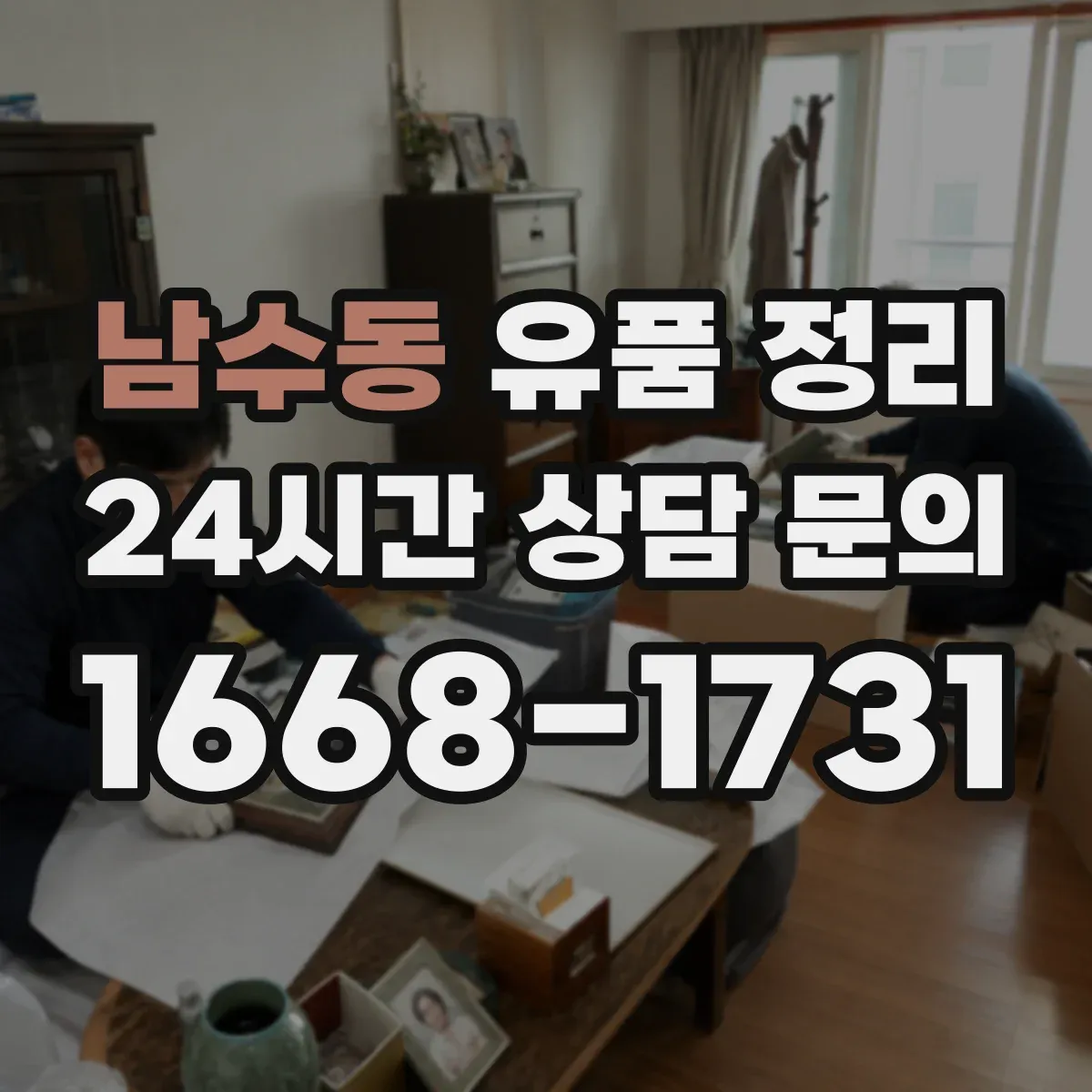 남수동 유품 정리 온라인 계정 로그인 정보 찾는 절차