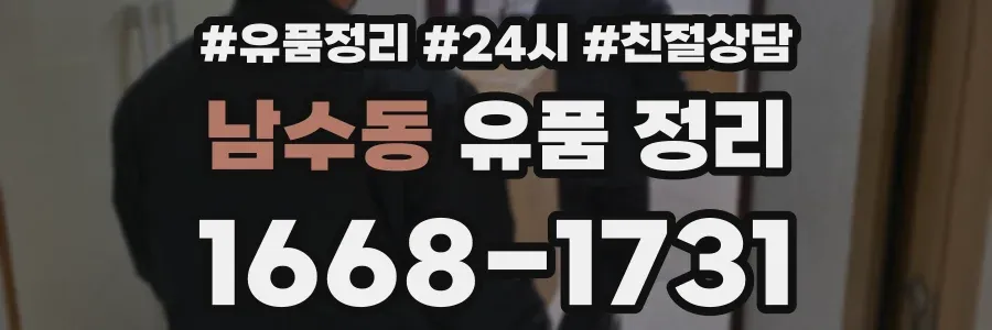 남수동 유품 정리