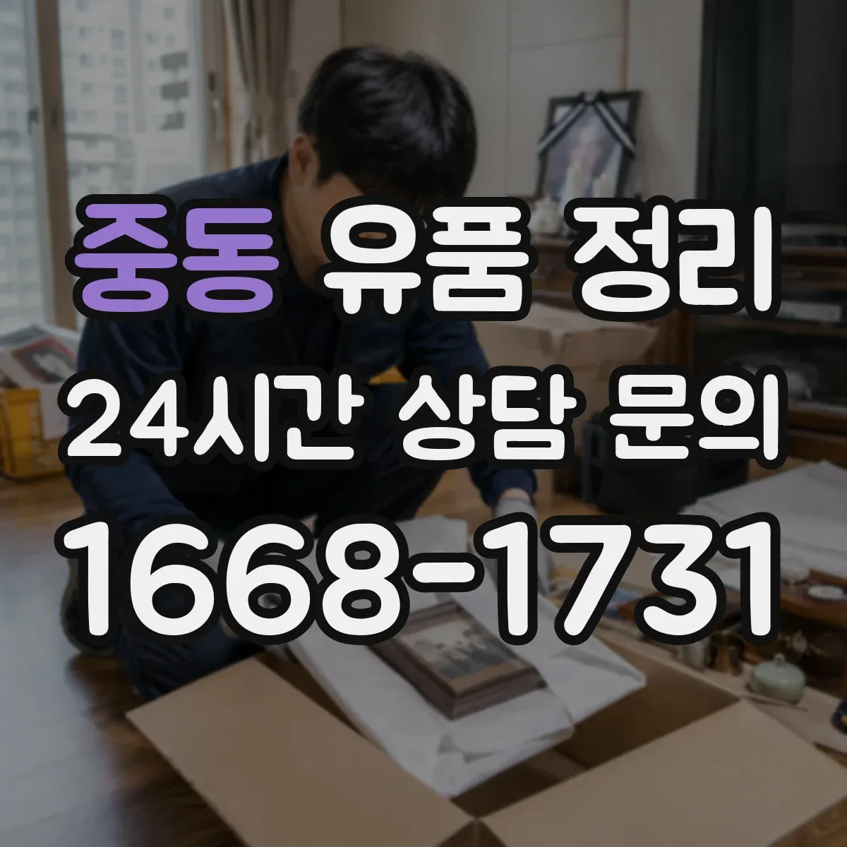 중동 유품 정리