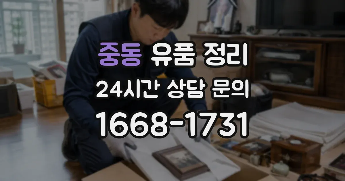 중동 유품 정리