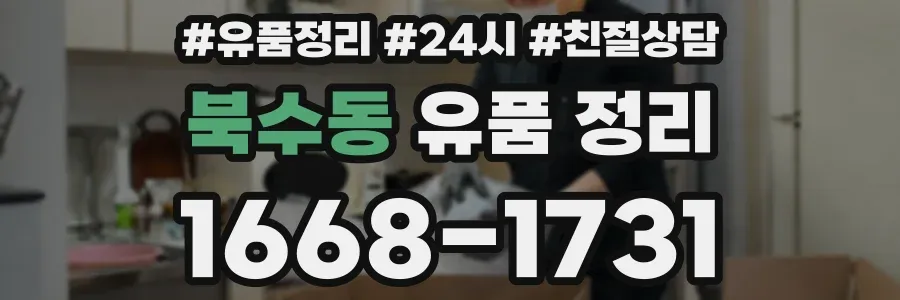 북수동 유품 정리