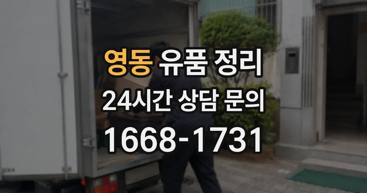 영동 유품 정리