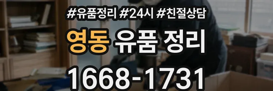 영동 유품 정리