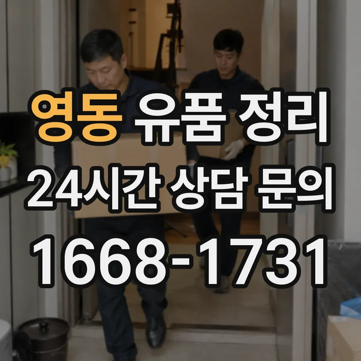 영동 유품 정리