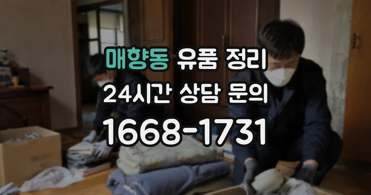 매향동 유품 정리