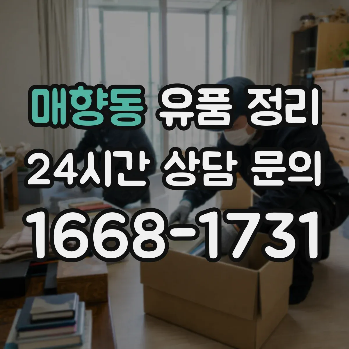 매향동 유품 정리