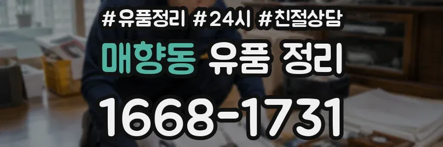 매향동 유품 정리