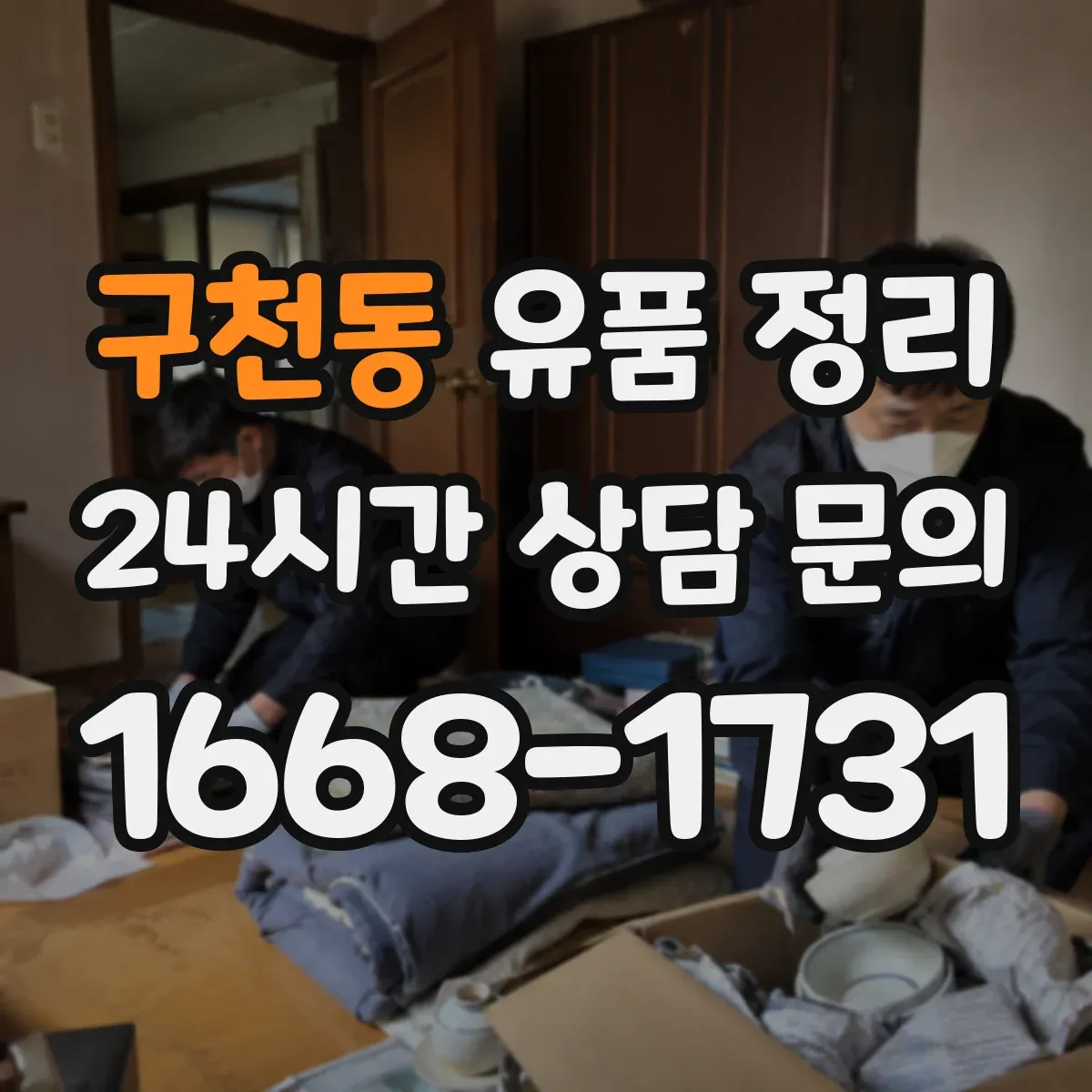 구천동 유품 정리