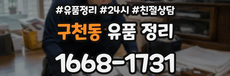 구천동 유품 정리