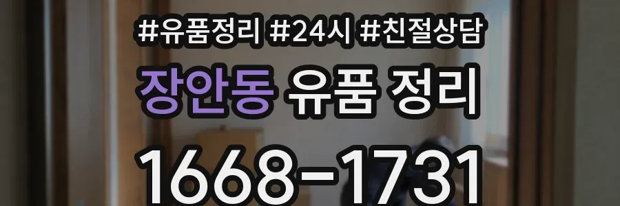 장안동 유품 정리
