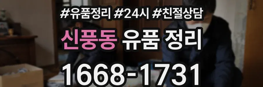 신풍동 유품 정리