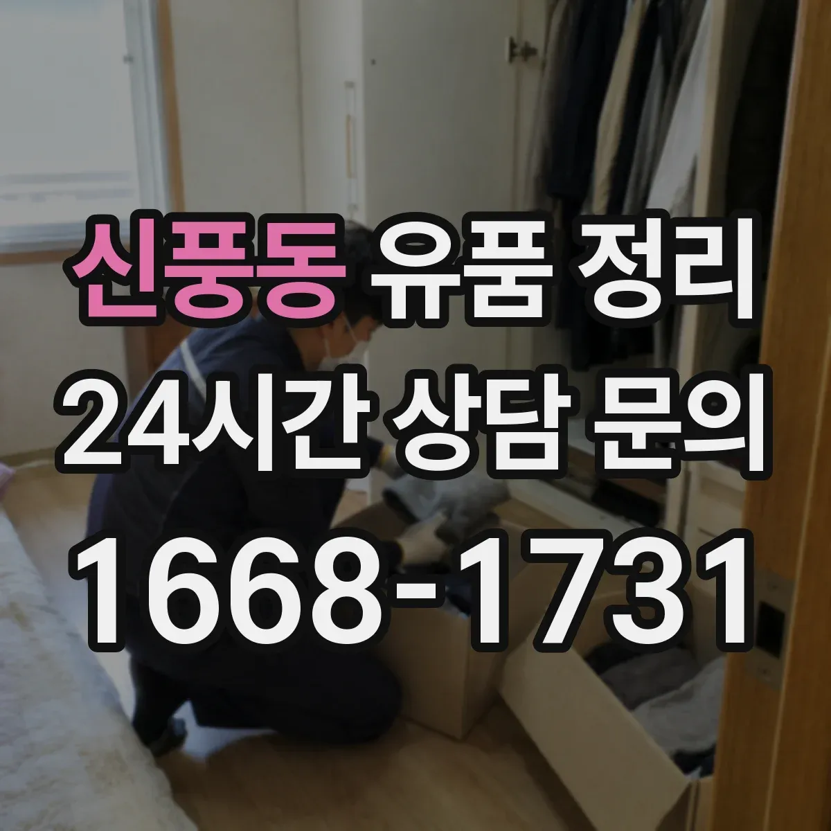 신풍동 유품 정리